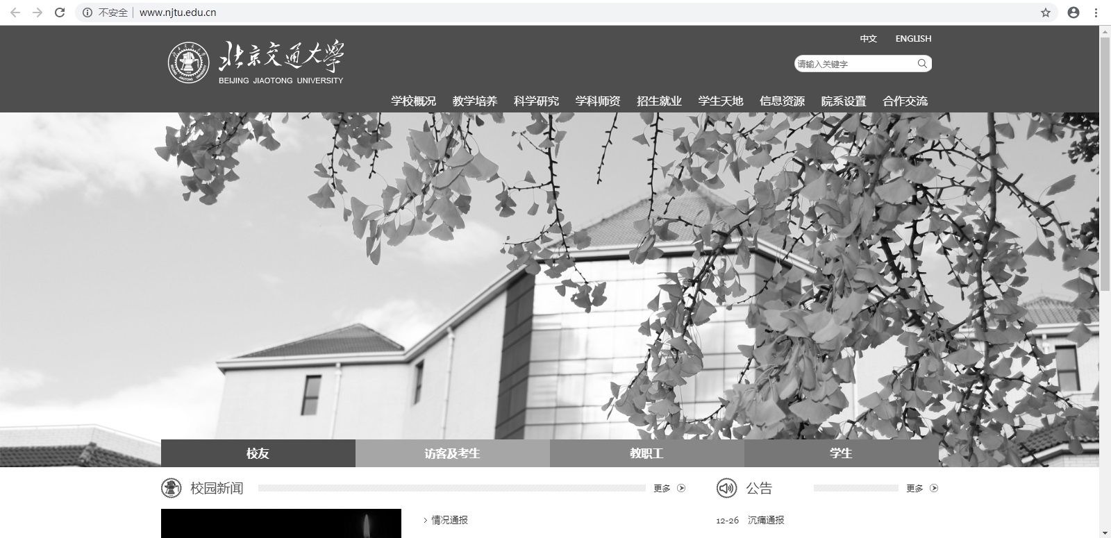 北京交通大学官网