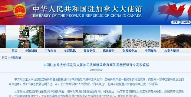 中国驻加拿大使馆回应引渡孟晚舟案
