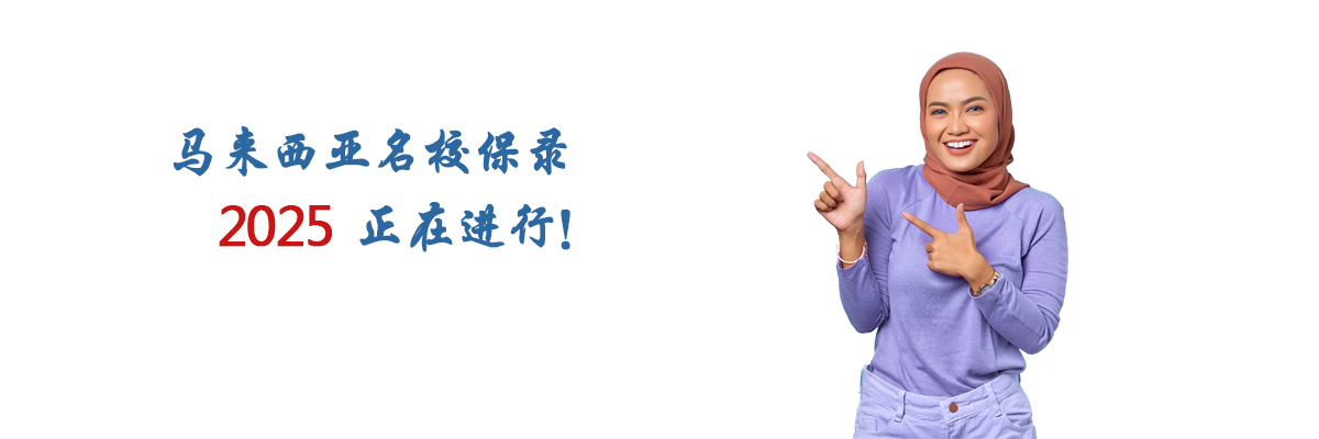 马来西亚名校保录